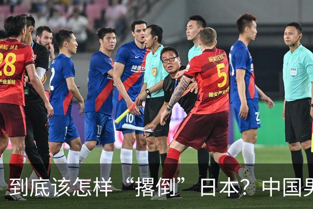 到底该怎样“撂倒”日本？中国男篮惨败日本，前国手李根：我要在场上，高低也得撂倒一个